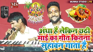 अंधा है लेकिन छठी माई का गीत कितना सुहावन गाता है ||भगवान आंख नहीं दिए लेकिन कलाकारी दिए MunnaStudio