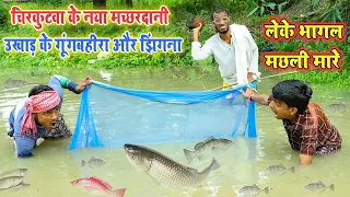 चिरकुटवा के सोते समय, उसका मच्छरदानी निकाल के गुंगवा ले गईल मछली मारे,चिरकुटवा भइल बम #Chirkut baba