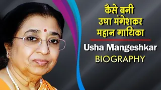 कैसे बनी उषा मंगेशकर महान गायिका | Usha Mangeshkar Biography | Life Story