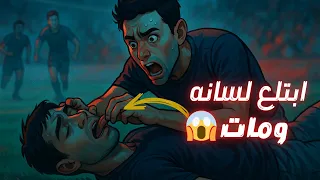 هل يمكن أن تبتلع لسانك وتموت؟! الحقيقة المروّعة! 😱