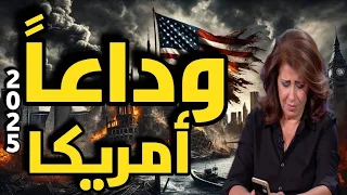 ليلى عبد اللطيف تحذر: انهيار أمريكا اقترب!