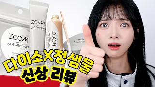 미친거 나왔다‼️ 다이소 줌 바이 정샘물 호다닥 낋여옴.