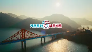 더 안전한 세상을 위해 달려갑니다 | 기프트카 하트비트 '찾아가는 안전교육'편