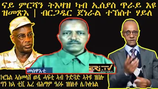 ERISAT:መቃልሕ| ናይ ምርሻን ትእዛዝ ካብ ኢሰያስ ጥራይ እዩ ዝመጽእ| ብርጋዴር ጀነራል ተኸስተ ሃይለ።