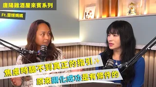 【唐陽雞酒屋】靈媒所看見的未來ft.靈媒媽媽 @Ruowen