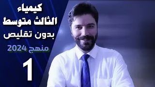 كيمياء الثالث متوسط/ المنهج الجديد 2024/ الفصل الاول/ المحاضرة1