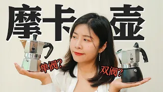 摩卡壶单阀还是双阀好？为什么你的摩卡壶油脂出的不够？