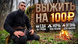 КАК ПРОЖИТЬ ЦЕЛЫЙ ДЕНЬ НА 100₽ ВЫЖИВАНИЕ В ЛЕСУ