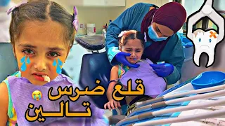 خلعنا ضرس تالين بسبب السوسة المنحوسة | انهارت بسبب ابرة البنج