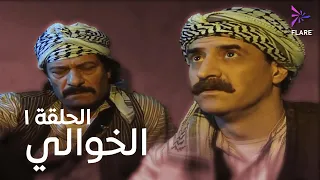 مسلسل الخوالي الحلقة الاولى - Elkhawaly Ep 1