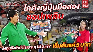 โกดังญี่ปุ่นมือสอง ชอปเพลิน ลงทุนปังทำกำไรเบาะๆได้2เท่า* เริ่มต้นแค่ 5 บาท | Kong Story EP.593
