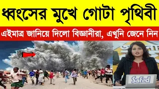 ধ্বংসের মুখে গোটা পৃথিবী এইমাত্র জানালো বিজ্ঞানীরা ! Breaking News | Weather Report Today | Weather