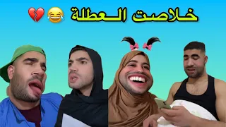 خلاصت العطلة 💔😂😂