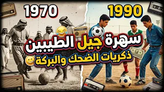قصص ومشاكل😂 كأس العالم📻⚽️ايام زمان (ذكريات تفرط ضحك!)❤️