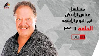 مسلسل عباس الأبيض في اليوم الأسود – الحلقة الأخيرة 36