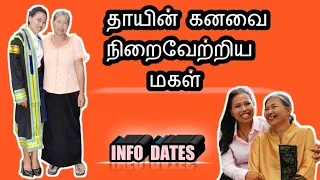 தாயின் கனவை நிறைவேற்றிய மகள் |INFODATES #tamil #inspiration #story