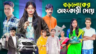 বড়লোকের অহংকারী মেয়ে | Boroloker Ohonkari Meye | New Bangla Natok | Gramergolpo
