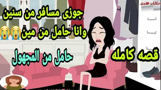 حكايات ||هايدى||جوزى مسافر من سنين وانا حامل ||حامل من المجهول||قصص حقيقيه||حكايات واقعيه||روايات