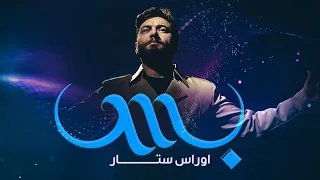 اوراس ستار - بس ( فيديو كليب ) | 2021 - Oras Sattar - Bass
