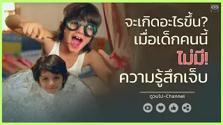 ✨ สรุปหนัง : จะเกิดอะไรขึ้น เมื่อเด็กคนนี้ไม่มีความรู้สึกเจ็บ #ดูวนไป