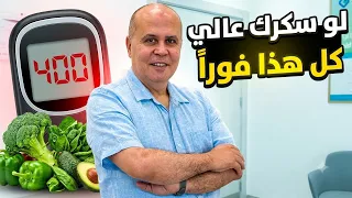 10 خضروات سحرية لخفض السكر المرتفع بسرعة فائقة (بدون أدوية)