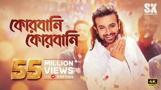 QURBANI QURBANI - কোরবানি কোরবানি | EID SONG | MEGASTAR SHAKIB KHAN | PRIYOTOMA Movie | SK Films