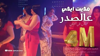 مديت ايدي عالصدر صاحت اخ اخ  (رقصة بنات روعة 😍🔥) حامي المحرك عدها | علي العراقي 2022