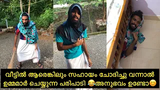 വീട്ടിൽ ആരെങ്കിലും സഹായം ചോദിച്ചു വന്നാൽ ഉമ്മമാർ ചെയ്യുന്ന പരിപാടി 😂അനുഭവം ഉണ്ടോ😊