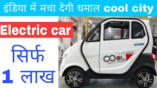 बाइक की कीमत में इंडिया में लॉन्च हुई cool city इलेक्ट्रिक कार।। Cool city powerd electric car