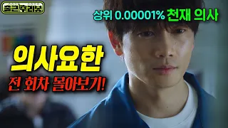 🔥시간순삭🔥 10초면 진단 완료 개쩌는 천재의사가 평생 숨겨온 충격적인 비밀... 믿고 보는 지성×이세영 조합 메디컬 드라마 #의사요한 #출근후리뷰