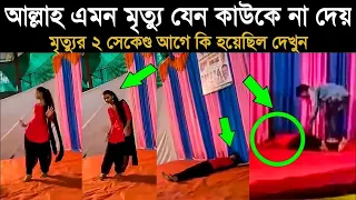 আল্লাহ এমন মৃ*ত্যু যেন কাউকে না দেয়, মৃ'ত্যুর ২ সেকেণ্ড আগে কি হয়েছিল দেখুন!