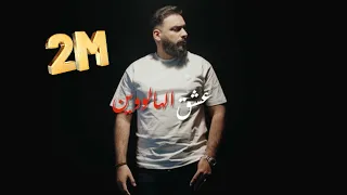 Cheb Sofiane Asla | Achak Halloween - عشق الهالوين | Exclusive Music Video 2025