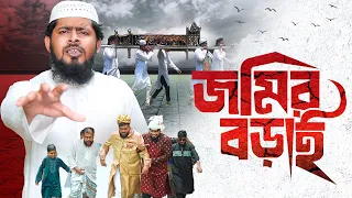 জমির বড়াই - Jomir Borai | Akib Ahmed | Akib Islamic Tv | Creative Media | Bangla Natok 2025