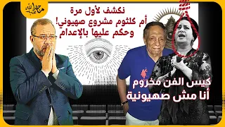 12 طعـ ـنة *الممثل الشهير *زوجته وعشيقها * بكاء عادل إمام و أم كلثوم جاسوسة صهيـ يونية  ! هل تصدق ؟