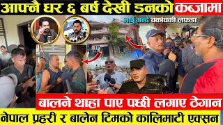 घर डनले कब्जा गरेपछी बालेनसंग गुहार लगाए डनलाइ ठेगान - नेपाल प्रहरीको साथ कालिमाटीमा खतरनाक एक्सन