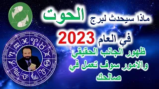 توقعات برج الحوت في العام 2023 - الحب - المال - العمل - العائله - الصحه