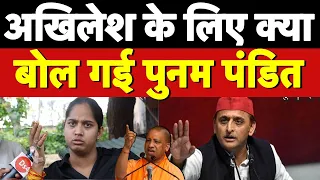 Akhilesh Yadav के लिए ये क्या बोल गई धाकड़ गर्ल Poonam Pandit, अब होने लगा वायरल
