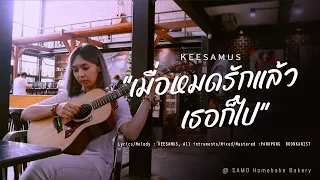 เมื่อหมดรักแล้วเธอก็ไป (คนมันไม่ใช่) - KEESAMUS