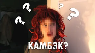 Короче Говоря, КамБэк?