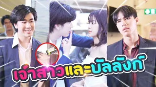 มหาเศรษฐีแย่งตัวเจ้าสาว! ศึกชิงบัลลังก์.. [ พีคในพีค ]