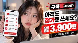 [구독온] 유튜브프리미엄 가격 비교! 월 3,900원에 이용하는 방법