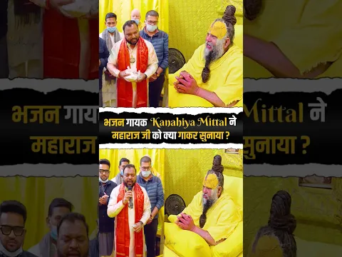 भजन गायक Kanahiya Mittal ने महाराज जी को क्या गाकर सुनाया | Premanand Ji Maharaj