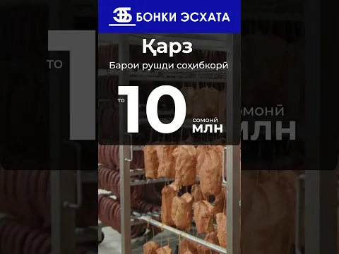 До 10 миллионов сомони для Вашего бизнеса!