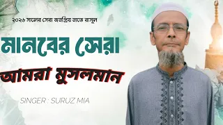 মানবের সেরা আমরা মুসলমান | ২০২৬ সালের সেরা গজল | শিল্পী : সুরুজ মিঞা 