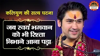 जब स्वयं भगवान को भी रिश्ता निभाने आना पड़ा | बागेश्वर धाम सरकार Satya Ghatna | Santon Ki Vani