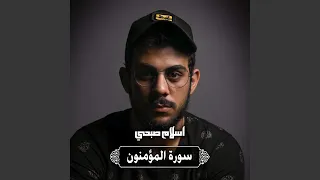 سورة المؤمنون