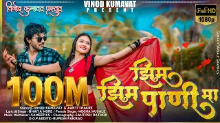 झिम झिम पाणी मा / Zim Zim Pani ma #vinod_kumvat Super hit Aahirani Khandeshi Song