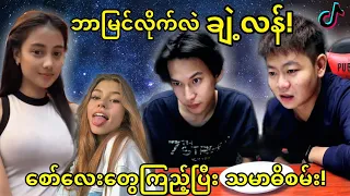TikTok ကစော်လေးတွေကတာကိုကြည့်ပြီး သမာဓိစမ်းမယ့်စိန်ခေါ်မှုကြီး၂…🤣🤣🤣🤣