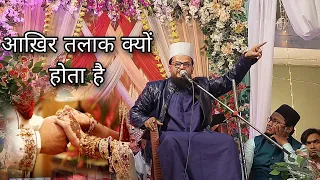 आख़िर तलाक़ का नौबत क्यों आता है ||  Hazrat Masood Khan Qadri 🤔 #viralvideos #trendingvideo #viral