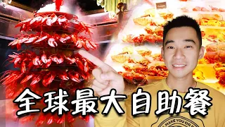 这可能是全球第一的自助餐？龙虾鹅肝鱼子酱无限上！ 能吃回本吗？